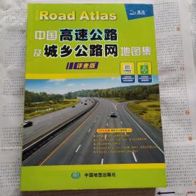 2015中国高速公路及城乡公路网地图集（详查版）