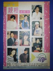 陈松伶、张国荣、黎姿、陈法蓉、刘美君、叶玉卿、樊亦敏、莫少聪32开彩页