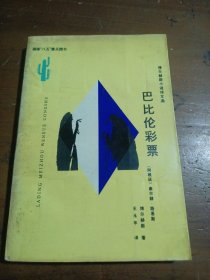 巴比伦彩票：博尔赫斯小说诗文选博尔赫斯（Borges,Jorge Luis）云南人民出版社