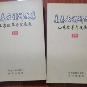 姜春云调研文集——山东改革与发展卷（上下）签名签赠