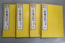 和刻本 《小学纂注校本》4册全 明治十五年（1882年）