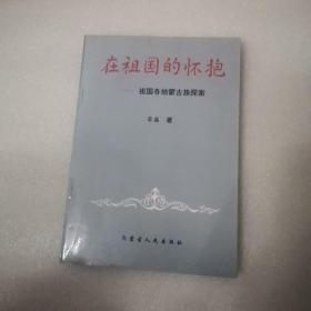 在祖国的怀抱:祖国各地蒙古族探索