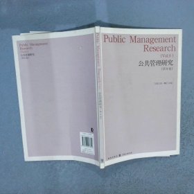 公共管理研究第8卷