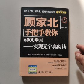 顾家北手把手教你6000单词——实现无字典阅读