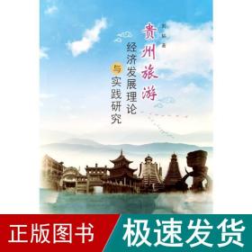 贵州旅游经济发展理论与实践研究