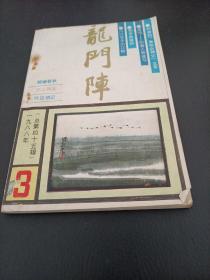 杂志，龙门阵1988年3