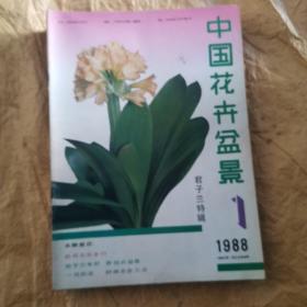 中国花卉盆景（1988年12册全）