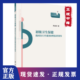 初级卫生保健(我国社区卫生服务治理化改革研究)/人文医学与卫生管理丛书