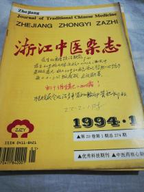 浙江中医杂志（1994，1一12）