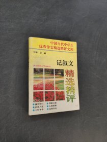 记叙文精选精评