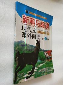 现代文课外阅读（小学4年级第九次修订版有声阅读）/新黑马阅读