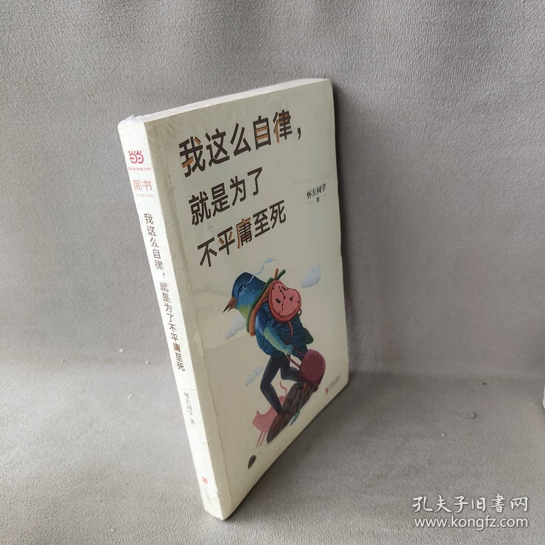 我这么自律,就是为了不平庸至死(500册亲笔签名本随机发)