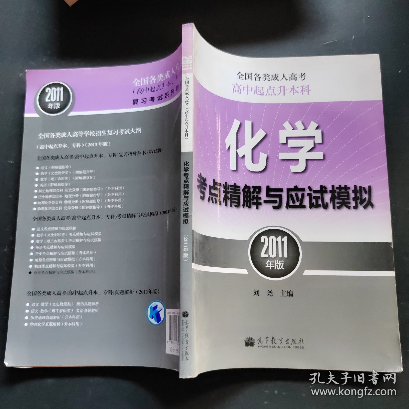 全国各类成人高考：化学考点精解与应试模拟（高中起点升本科）（2011年版）