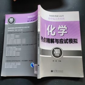 全国各类成人高考：化学考点精解与应试模拟（高中起点升本科）（2011年版）