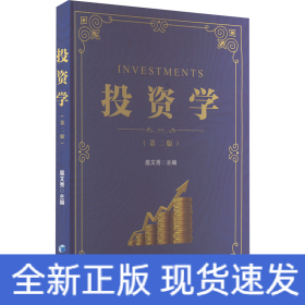投資學(xué)(第2版)