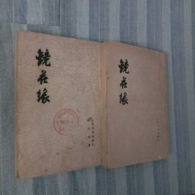 镜花缘 上下