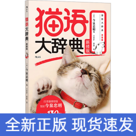 猫语大辞典 新修版