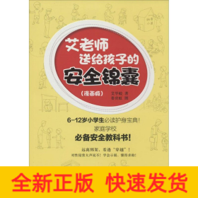 艾老师送给孩子的安全锦囊