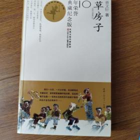 草房子：10年荣誉典藏纪念版