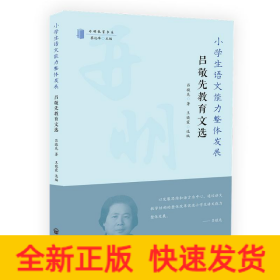 小學(xué)生語文能力整體發(fā)展:呂敬先教育文集
