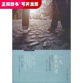 婚姻通俗讀物：一起散步到老