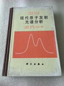 现代原子发射光谱分析