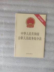 中华人民共和国公职人员政务处分法