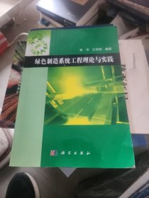 绿色制造系统工程理论与实践
