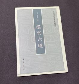 汉官六种：中国史学基本典籍丛刊