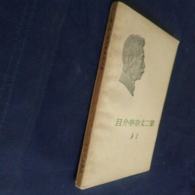 且介亭杂文二集 1973一版一印