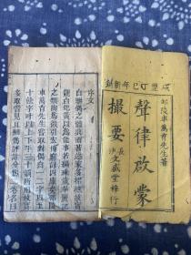 咸丰七年 木刻文学古籍《声律启蒙撮要》单册 存序言、卷一、卷二内容（一东、二冬三江、四支、五徽、六鱼、七虞、等等）