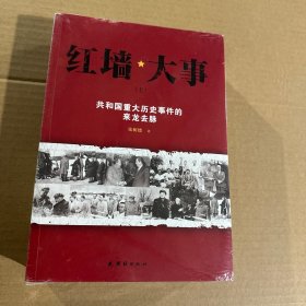 红墙大事:共和国重大历史事件的来龙去脉（全两册）