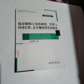 股市操纵行为的成因、手段与经济后果：会计视角的实证研究