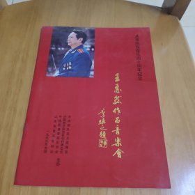王惠然作品音乐会