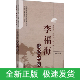 李福海臨證心悟