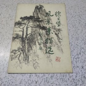 徐甫堡风景素描选