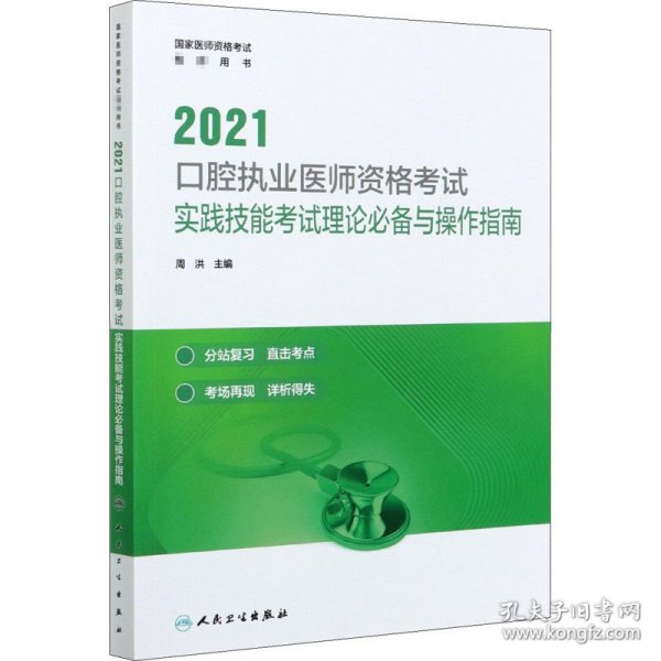 人卫版·2021口腔执业医师资格考试·实践技能考试理论必备与操作指南·2021新版·医师资格考试