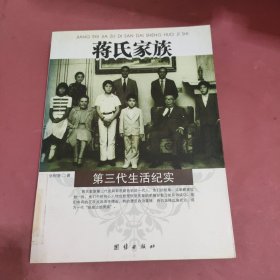 蒋氏家族第三代生活纪实