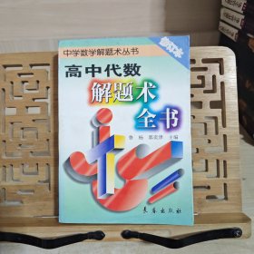 高中代数解题术全书