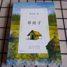 签名本：《曹文轩文集：草房子》【内页干净无字迹写画。正版现货，品好如图】