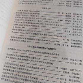 现代数学理论与方法在动力学、振动与控制中的应用:全国一般力学与现代数学方法学术会议论文集  书脊如图