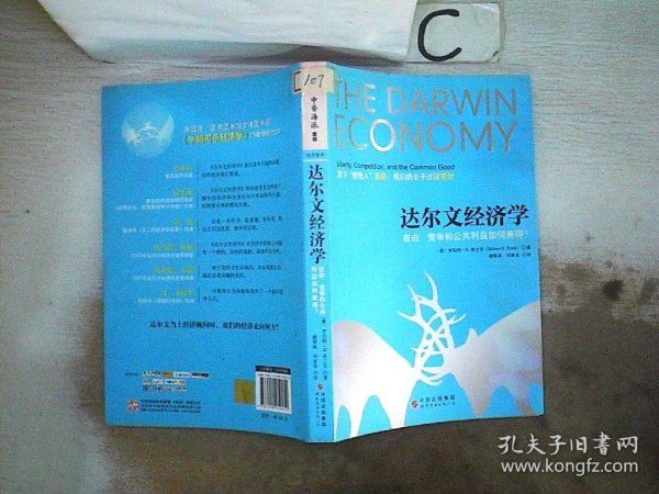 达尔文经济学：自由、竞争和公共利益如何兼得？