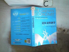 达尔文经济学：自由、竞争和公共利益如何兼得？