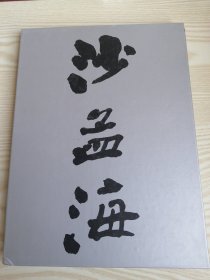 中国书画册页精选-沙孟海