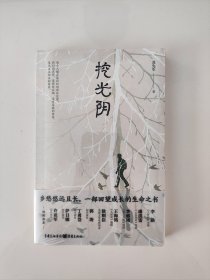 挖光阴