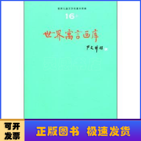 世界儿童文学名著大画库:16:世界寓言画库