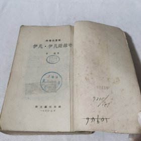 伊凡·伊凡诺维奇 繁体竖版馆藏书 1955年一版一印