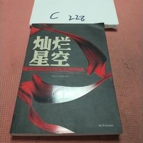 灿烂星空 : 首都人民警察道德模范报告文学集