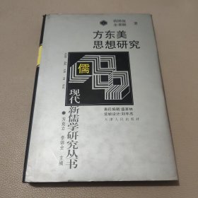 方东美思想研究