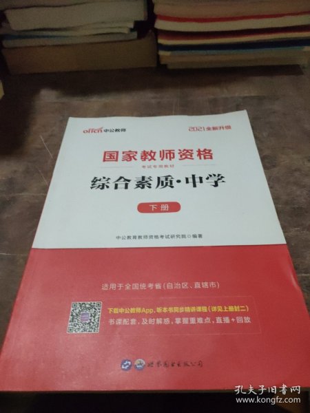 中公教育2019国家教师资格证考试教材：综合素质中学